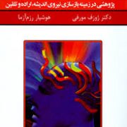 قدرت تفکر 1 (پژوهشی در زمینه بازسازی نیروی اندیشه اراده و تلقین)