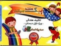 پیک هفته صیانت (تکلیف هفتگی ویژه اول دبستان)