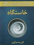 خاستگاه (دن براون . فریبا جعفری نمینی)