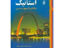 استاتیک مکانیک مهندسی (ویرایش ششم) (جی ال مریام.علی سینایی.محمدحسین کاشانی حصار)