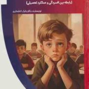 افسردگی و تحصیل (رابطه بین افسردگی و عملکرد تحصیلی): باشگاه فکر (بابک اعتمادی)