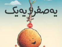 یه صفر و یه یک (بت فری . آناهیتا حضرتی )