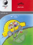 نانو ریاضی پنجم دبستان 97-96