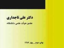اقتصاد و مالیه عمومی (علی تاجداری)