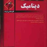 مدرسان شریف : دینامیک ( مجتبی کبیریان )