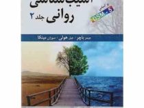 آسیب شناسی روانی بر اساس dsm5 جلد دوم 2 ویراست شانزدهم 16 (جیمز باچر. جیل هولی.سوزان مینکا . یحیی سی