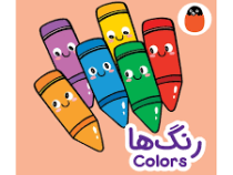 کتاب پارچه ای : رنگ ها (آوا بروجردی علوی)