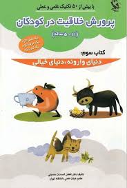 پرورش خلاقیت در کودکان کتاب سوم : دنیای وارونه دنیای خیالی (5-11 ساله)(افضل السادات حسینی)