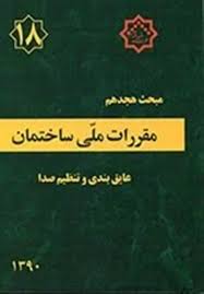 مقررات ملی ساختمان مبحث هجدهم 18 : عایق بندی و تنظیم صدا (1390)