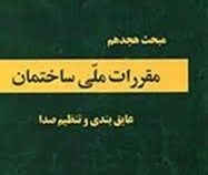 مقررات ملی ساختمان مبحث هجدهم 18 : عایق بندی و تنظیم صدا (1390)
