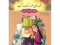 قصه های هزار و یک شب: حکایت النفوس و ادرشیر (عبدالطیف طسومی)