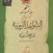مبانی حکمت متعالیه : ترجمه،شرح و تحقیق الشواهد الربوبیه . المناهج السلوکیه ( محمد ابن ابراهیم صدر ال