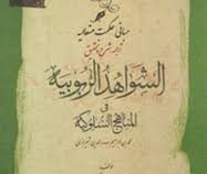 مبانی حکمت متعالیه : ترجمه،شرح و تحقیق الشواهد الربوبیه . المناهج السلوکیه ( محمد ابن ابراهیم صدر ال