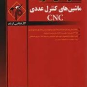 مدرسان شریف : ماشین های کنترل عددی CNC (علی جاریانی)