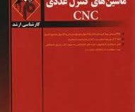 مدرسان شریف : ماشین های کنترل عددی CNC (علی جاریانی)