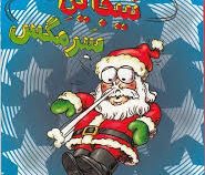 سرمگس 16: کریسمس نینجایی سرمگس (تد آرنولد، مریم فیاضی)
