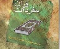 مفردات قرآن : بررسی چهل واژه کلیدی قرآن کریم ( حمید محمدی )