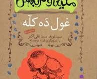 ملیکا و گربه اش 2: غول ده کله (نوید علی اکبر)