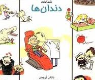 باگام های کوچک :شناخت دندان (ناتالی ترجمان.یورگ موله.مهناز عسگری)