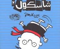 تیمی شاسکول2: ببین کاراتو (استفان پاستیس، زهرا اشرافی)
