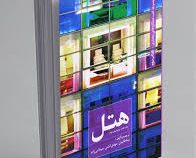 مجموعه کتب عملکرد های معماری کتاب دوم : هتل (نیما طالبیان، مهدی آتشی، سیما نبی زاده)