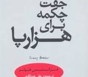 یک جفت چکمه برای هزار پا (فرانتس هولر، علی عبدالهی)