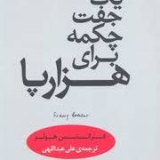 یک جفت چکمه برای هزار پا (فرانتس هولر، علی عبدالهی)