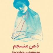 ذهن منسجم: مهار منتقد درون و صلح با سایه به کمک بخش های درون (بریت فرانک.کیمیا فضایی)