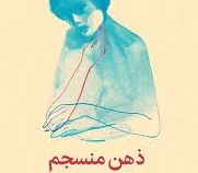 ذهن منسجم: مهار منتقد درون و صلح با سایه به کمک بخش های درون (بریت فرانک.کیمیا فضایی)