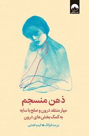 images.jpg ذهن منسجم: مهار منتقد درون و صلح با سایه به کمک بخش های درون (بریت فرانک.کیمیا فضایی)