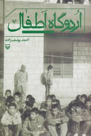اردوگاه اطفال (احمد یوسف زاده)