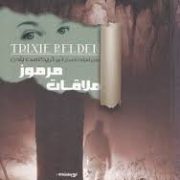 ماجراهای اسرار آمیز تریکسی بلدن: ملاقات مرموز (جولی کمپبل، محمود پور حسن مقدم)