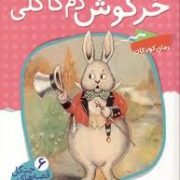 قصه های جنگل 6 (خرگوش دم کاکلی)، (تورنتون دبلیو برجیس، سعیدا زندیان)