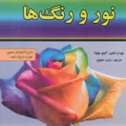 دانستنی هایی درباره علوم نور و رنگ (زینب صفوی)