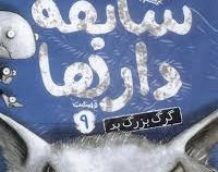 سابقه دار ها 9: گرگ بزرگ بد (آرون بلیبی، شیرین راحله)