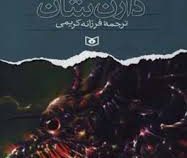 نبرد با شیاطین 7: سایه مرگ (دارن شان، فرزانه کریمی)