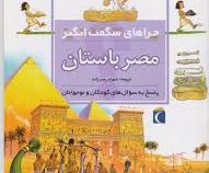 چراهای شگفت انگیز . پاسخ به سوال های کودکان و نوجوانان :مصر باستان (فیلیپ استیل.شهرام رجب زاده)