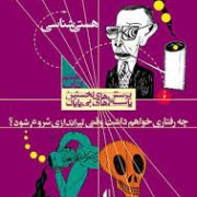 پرسش های نخستین پاسخ های بی پایان . کتاب هشتم :چه رفتاری خواهم داشت وقتی تیراندازی شروع شود؟ (نادر ش