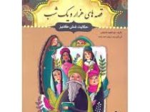 قصه های هزار و یک شب: حکایت شش کنیز (عبدالطیف طسومی)