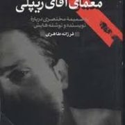 معمای آقای ریپلی (به ضمیمه مختصری درباره نویسنده و نوشته هایش)، (پاتریشیا های اسمیت، فرزانه طاهری)
