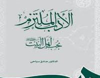الادب الملتزم : بحب اهل بیت (ع) ( صادق سیاحی )