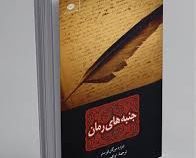 جنبه های رمان (ادواردمورگان فورستر، ابراهیم یونسی)
