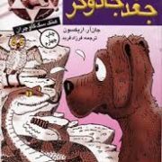 دیدار با جغد جادوگر (جان آر. اریکسون، فرزاد فربد)