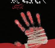 یک قصه معمولی و قدیمی در باب جنایت (نادر ابراهیمی)