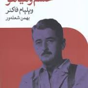 خشم و هیاهو (ویلیام فاکنر . بهمن شعله ور)