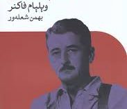 خشم و هیاهو (ویلیام فاکنر . بهمن شعله ور)