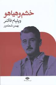 images.jpg خشم و هیاهو (ویلیام فاکنر . بهمن شعله ور)