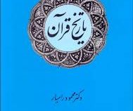 تاریخ قرآن ( دکتر محمود رامیار )