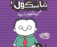 تیمی شاسکول6: گربه شلوارم را برده (استفان پاستیس، زهرا اشرفی)