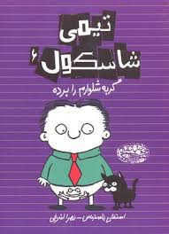 تیمی شاسکول6: گربه شلوارم را برده (استفان پاستیس، زهرا اشرفی)